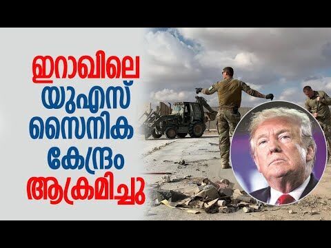 Iran-ന്റെ മുന്നറിയിപ്പ്! മേഖലയിലെ എല്ലാ സൈനിക കേന്ദ്രങ്ങളും കൈയെത്തും ദൂരത്ത് | Kalakaumudi Online