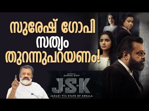 നിസ്സഹായനായി സുരേഷ് ഗോപി | Suresh Gopi | Janaki vs State of Kerala | JSK | Kalakaumudi Online