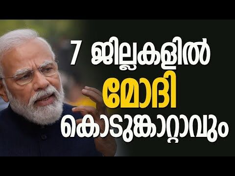 7 ജില്ലകളില്‍ മോദി കൊടുങ്കാറ്റാവും | Narendra Modi | BJP | Election 2026 | Kalakaumudi Online