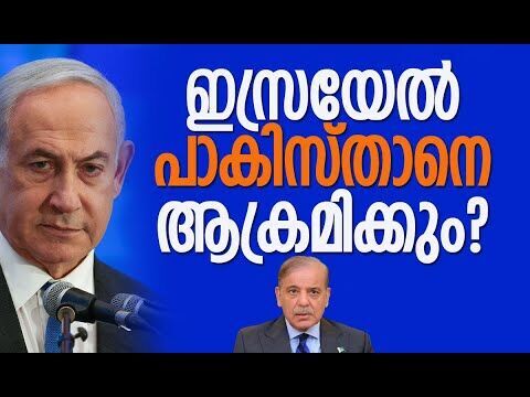 ഇറാന് പാകിസ്താന്‍ ആണവ സഹായം നല്‍കുമോ? | Israel | Pakistan | Iran | Netanyahu | Kalakaumudi Online