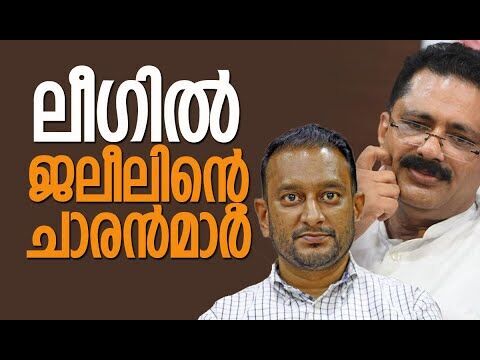 ലീഗില്‍ ജലീലിന്റെ ചാരന്‍മാര്‍| K T Jaleel |Muslim League | P K Firoz | Politics | Kalakaumudi Online