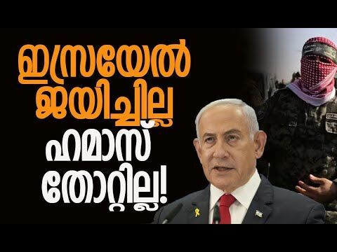 തിരിച്ചടിയേറ്റ സംഘനയുടെ പെരുമാറ്റമല്ല, ഹമാസിന്റേത്! | Israel | Hamas | Gaza | Kalakaumudi Online