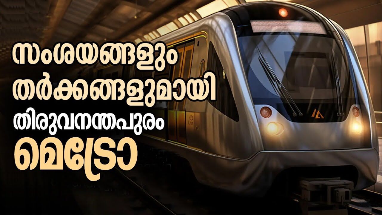 സംശയങ്ങളും തർക്കങ്ങളുമായി തിരുവനന്തപുരം മെട്രോ |TRIVANDRUM METRO|