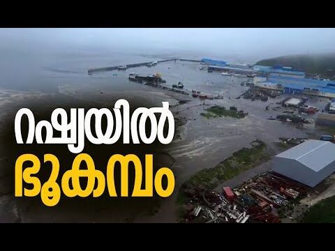 തീവ്രത 6.1, കുറില്‍ ദ്വീപില്‍ | Earthquake Hits Russia’s Kuril Islands |  Kalakaumudi Online