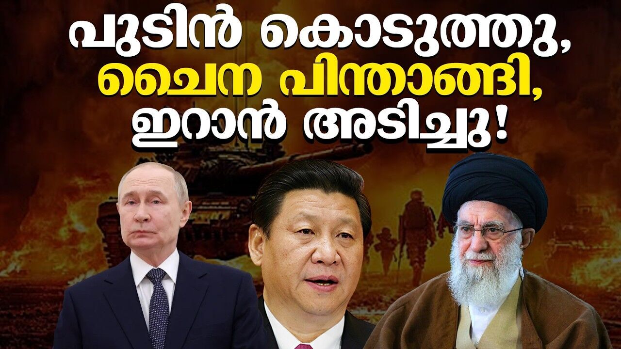 റഷ്യ-ചൈന സഖ്യം ശക്തമാകുന്നു; അമേരിയ്ക്ക ഇനി കുറേ വിയർക്കും!