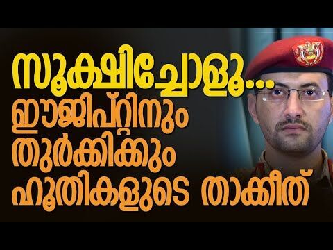 ലോകത്തിലെ വമ്പന്‍ ഷിപ്പിംഗ് കമ്പനികള്‍ക്ക് ഹൂതികളുടെ മുന്നറിയിപ്പ് | Houthis |  Kalakaumudi Online