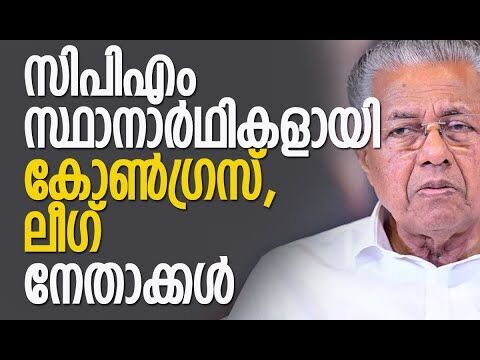സിപിഎം സ്ഥാനാര്‍ഥികളായി കോണ്‍ഗ്രസ്, ലീഗ് നേതാക്കള്‍ | CPM | Election 2026 | Kalakaumudi Online