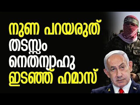 ട്രംപിന്റെയും നെതന്യാഹുവിന്റെയും പരാമര്‍ശങ്ങളില്‍ പ്രകോപിതരായി ഹമാസ് | Hamas | Kalakaumudi Online