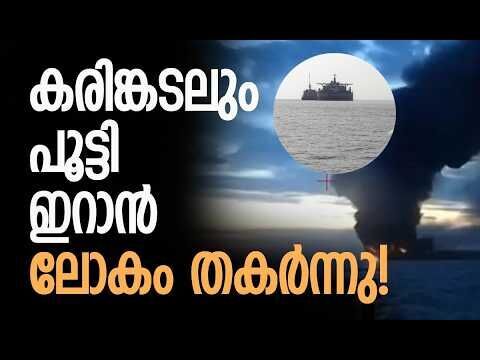 കരിങ്കടലില്‍ ഇറാന്റെ വമ്പന്‍ ആക്രമണം | Iran | Black Sea | Turkey | Middle East | Kalakaumudi Online