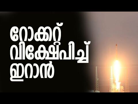 അമ്പരന്ന് യുഎസും ഇസ്രയേലും | Iran tests satellite launch rocket | Israel | Kalakaumudi Online