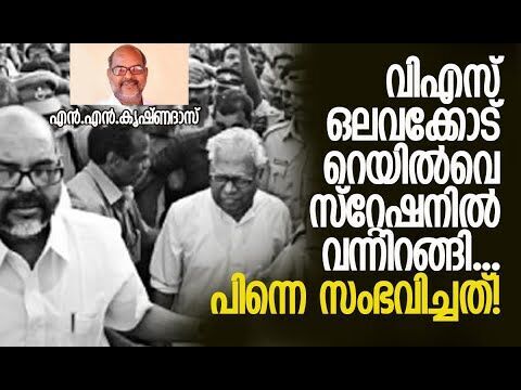 റെയില്‍വെ സ്റ്റേഷനില്‍ ട്രെയിനുകള്‍ പോലും പിടിച്ചിട്ടു!| V S Achuthanandan | CPM |Kalakaumudi Online