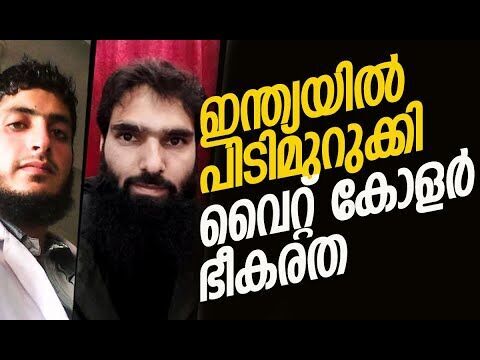 ശൃംഖലയില്‍ ഡോക്ടര്‍മാര്‍, എന്‍ജിനീയര്‍മാര്‍, അധ്യാപകര്‍... | Delhi Blast Updates |Kalakaumudi Online