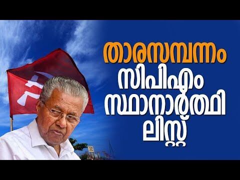 താരസമ്പന്നം സിപിഎം സ്ഥാനാര്‍ത്ഥി ലിസ്റ്റ് | CPM | Kerala Assembly Election 2026 | Kalakaumudi Online