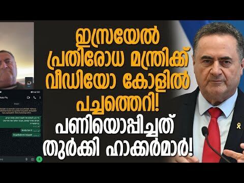 ഇസ്രയേല്‍ കാറ്റ്‌സിന്റെ നമ്പരിലേക്ക് ഭീഷണി സന്ദേശ പ്രളയം | Israel Katz | Turkey | Kalakaumudi Online