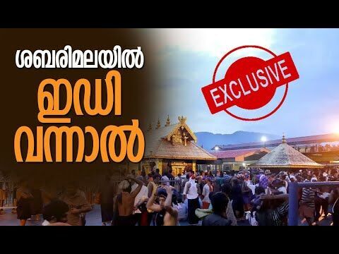 ശബരിമലയില്‍ ഇഡി വരുമ്പോള്‍ | Sabarimala | Enforcement Directorate | Kerala | Kalakaumudi Online |