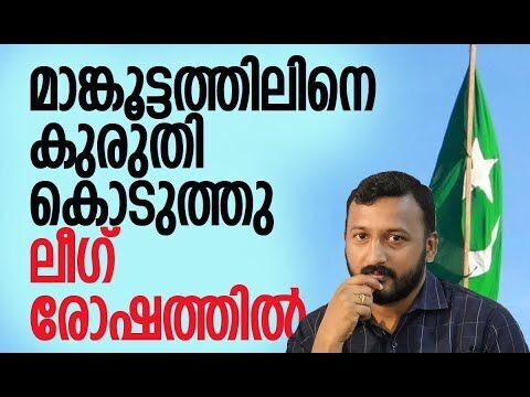 മാങ്കൂട്ടത്തിലിനെ കുരുതി കൊടുത്തു, ലീഗ് രോഷത്തില്‍| Rahul Mamkootathil |Congress |Kalakaumudi Online