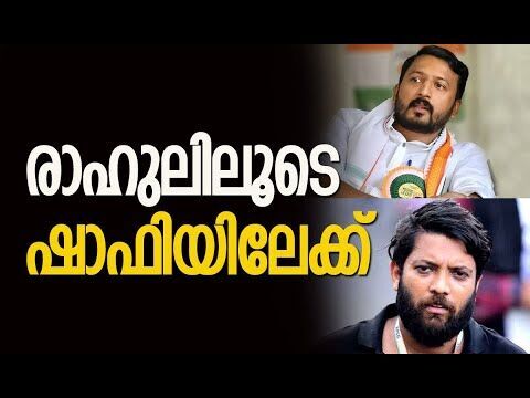 രാഹുലിലൂടെ ഷാഫിയിലേക്ക്  | Rahul Mamkootathil | Shafi Parambil | Congress | CPM | Kalakaumudi Online