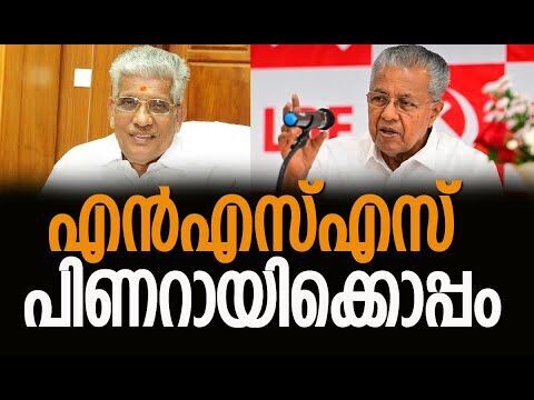 എന്‍എസ്എസ് പിണറായിക്കൊപ്പം | Pinarayi Vijayan | Kerala Politics | Election 2026 | Kalakaumudi Online