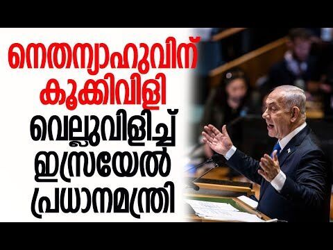 നെതന്യാഹുവിനെതിരെ പ്രതിഷേധം | Benjamin Netanyahu | United Nations | Israel | Kalakaumudi Online