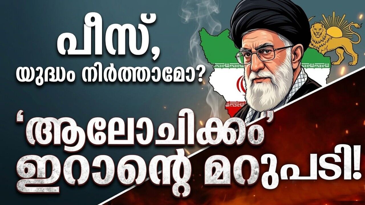 ഇറാൻ ഉറച്ച് തന്നെ...തടിതപ്പാൻ പതിനെട്ട് അടവും പയറ്റി യുഎസ്!