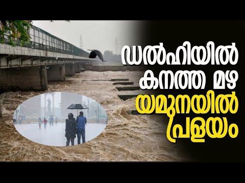 യമുനയിലെ ജലനിരപ്പ് അപകടകരമായ നിലയില്‍ | Delhi Rain | Yamuna River Flood | Kalakaumudi Online