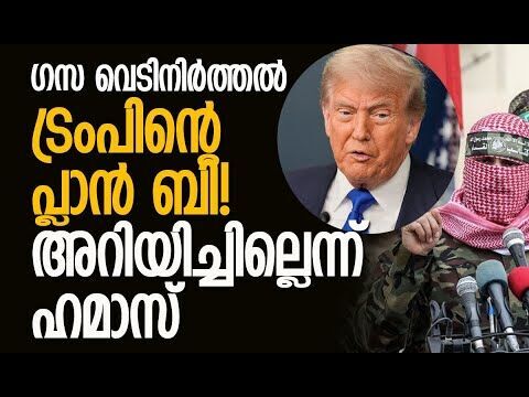 പലസ്തീന്റെ അവകാശങ്ങള്‍ സംരക്ഷിക്കണം| Gaza Ceasefire | Hamas | Trump | Palestine | Kalakaumudi Online