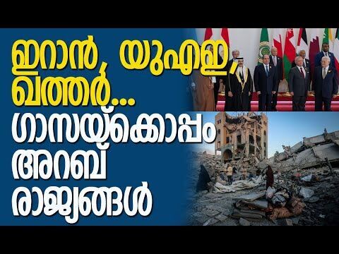 വലിയ അപകടം, പ്രത്യാഘാതങ്ങള്‍... ഇസ്രയേലിന് മുന്നറിയിപ്പ് | Gaza | Israel | Arab | Kalakaumudi Online