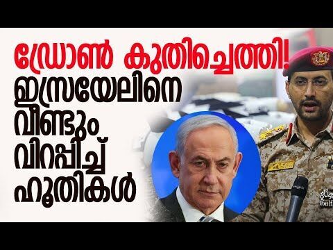 സൈറന്‍ മുഴങ്ങി; ആക്രമണം സ്ഥിരീകരിച്ച് ഐഡിഎഫ് | Israel | Houthis | IDF | Yemen | Kalakaumudi Online