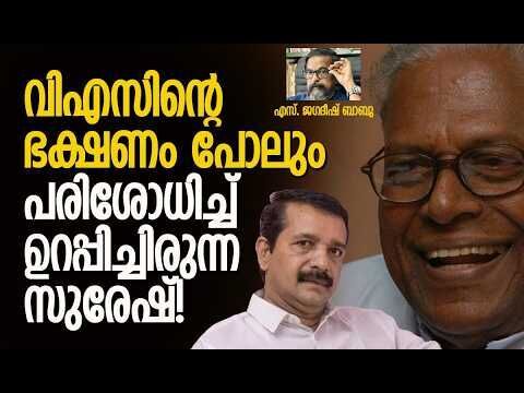 സുരേഷിനെ കുറിച്ച് സിപിഎമ്മിന് ഒരു ചുക്കും അറിയില്ല! | V S Achuthanandan | CPM | A Suresh
