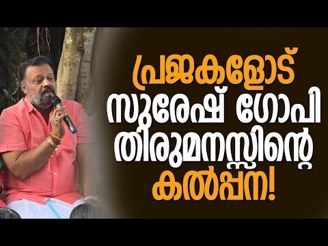 ശരിക്കും ആഗ്രഹമുണ്ട്, നാണം കലര്‍ന്ന വിനയത്തോടെ ചിരിച്ചു നടന്നുപോകുന്ന സുരേഷ് ഗോപിയെ വീണ്ടും കാണാന്‍!