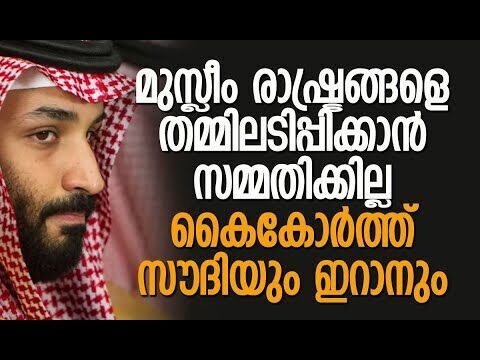 Iran, യുഎസ് ബേസുകള്‍ ആക്രമിച്ചതിന്റെ കാരണം സൗദിക്ക് മനസ്സിലാകും: എംബിഎസ്| Saudi | Kalakaumudi Online
