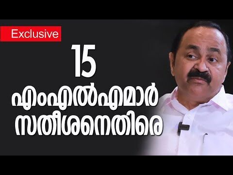15 എംഎല്‍എമാര്‍ സതീശനെതിരെ | Congress | V D Satheesan | Ramesh Chennithala | Kalakaumudi Online