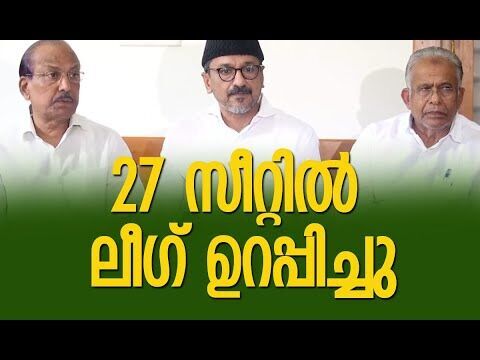 27 സീറ്റില്‍ ലീഗ് ഉറപ്പിച്ചു| Muslim League |Congress | Kerala Assembly Election |Kalakaumudi Online