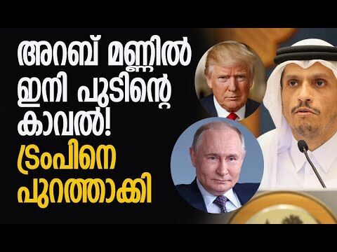 അറബ് രാജ്യങ്ങളില്‍ റഷ്യയുടെ സൈനിക താവളങ്ങള്‍ | Arab Countries | Russia | Purin | Kalakaumudi Online