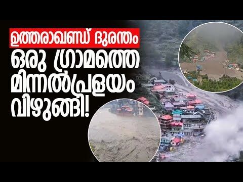 ധരാലി മണ്‍കൂനയായി | Uttarakhand Cloud Burst | Uttarkashi |  Khir Ganga | Dharali |Kalakaumudi Online