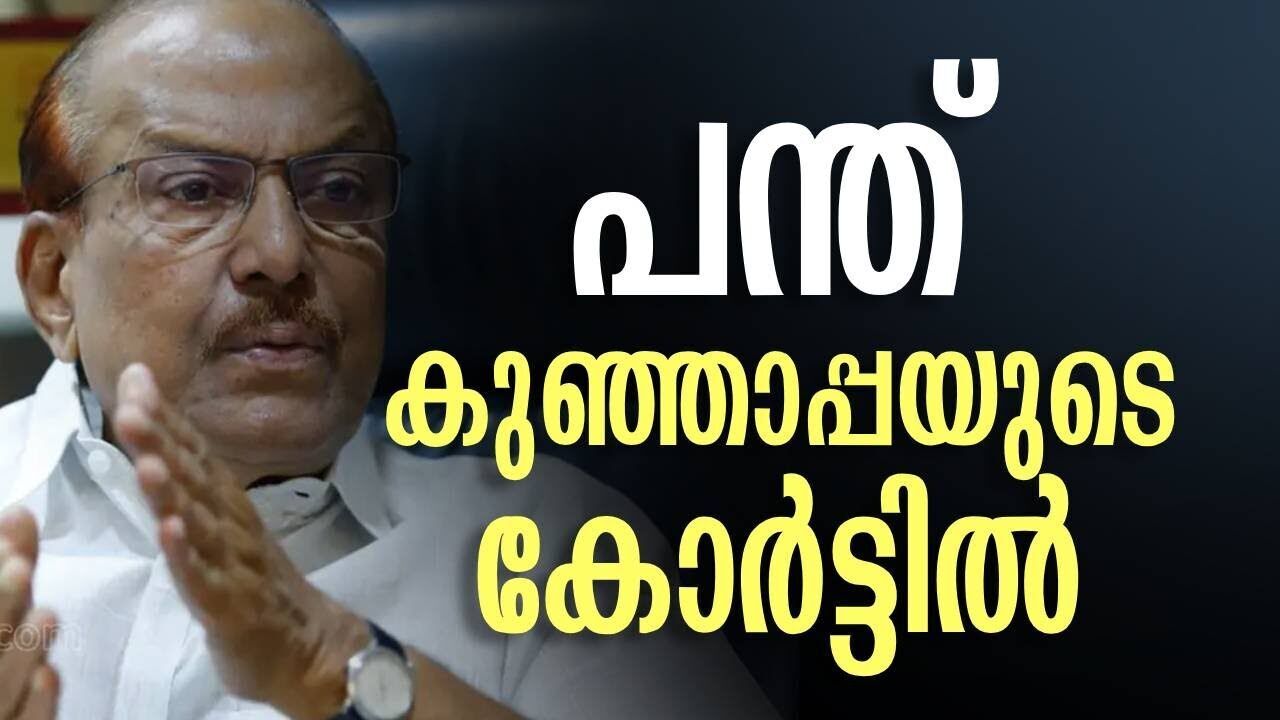 പന്ത് കുഞ്ഞാപ്പയുടെ കോർട്ടിൽ | P K kunjalikutti | Kalakaumudi Online