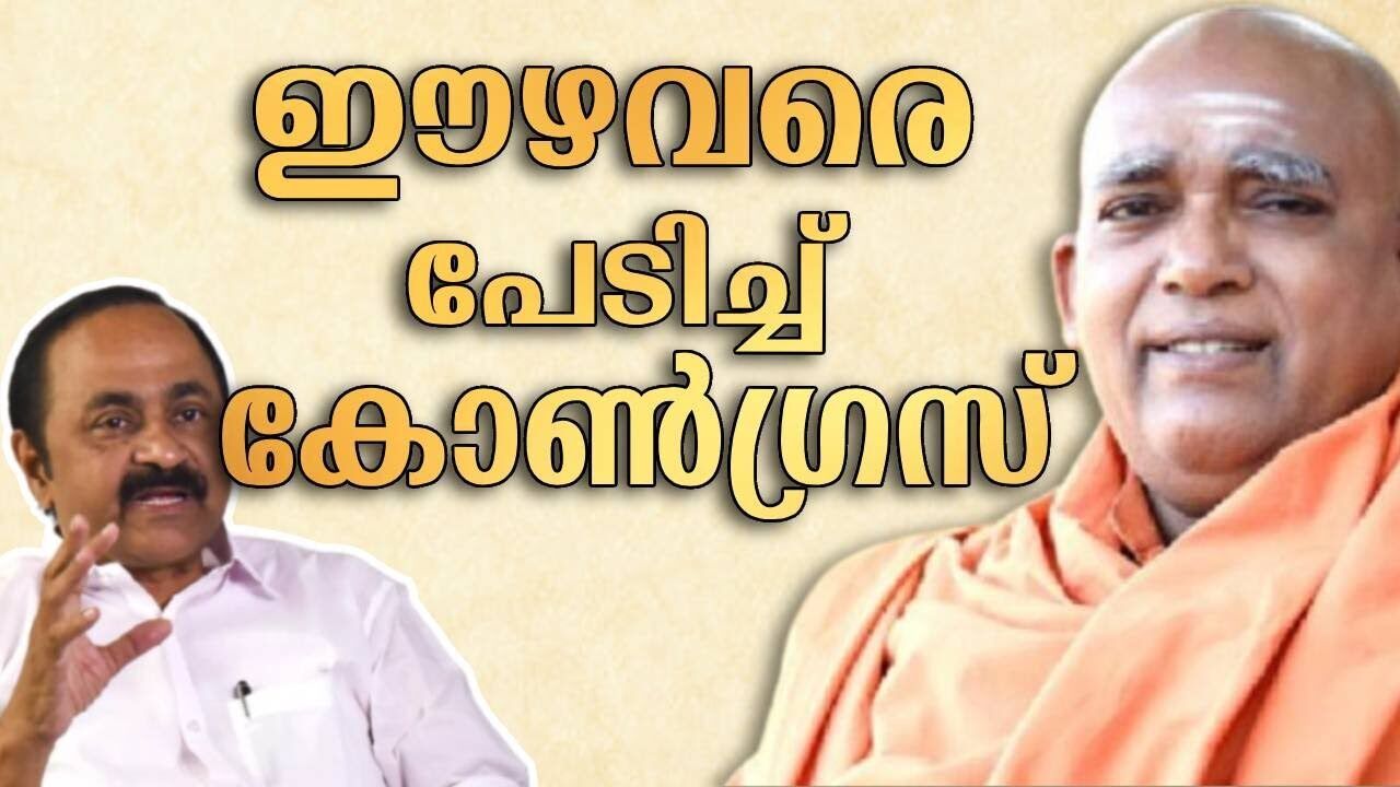 ഈഴവരെ പേടിച്ച് കോൺഗ്രസ്‌ | UDF | SNDP | Vellappally Natesan | Congress Party | Kalakaumudi Online