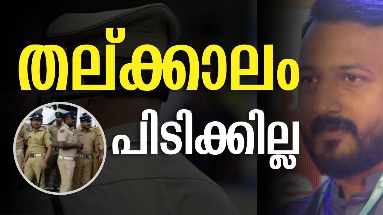തല്ക്കാലം പിടിക്കില്ല | Rahul Mamkootathil | Kerala Police | Exclusive News | Kalakaumudi Online