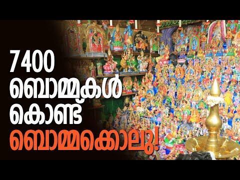 നവരാത്രിയില്‍ കണ്ണും മനസ്സും നിറയ്ക്കുന്ന കാഴ്ച | Bommai Kolu | Navaratri | Kalakaumudi Online