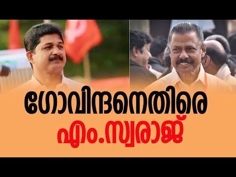 ഗോവിന്ദനെതിരെ സ്വരാജ് | CPM | M V Govindan | M Swaraj | Nilambur Byelection | Kalakaumudi Online
