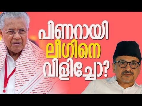 പിണറായി ലീഗിനെ വിളിച്ചോ? | Pinarayi Vijayan | Muslim League | Kerala Politics | Kalakaumudi Online