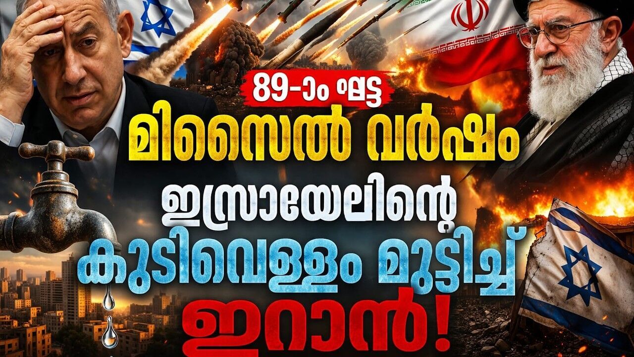 പൈപ്പ് ലൈനുകൾ തകർത്തു; ഇസ്രായേലിൽ ജലപ്രതിസന്ധി! ഇറാന്റെ വേവ് 89 ആക്രമണം.