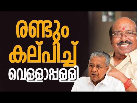 രണ്ടും കല്പിച്ച് വെള്ളാപ്പള്ളി| Vellappally Natesan | Pinarayi Vijayan | Kerala | Kalakaumudi Online