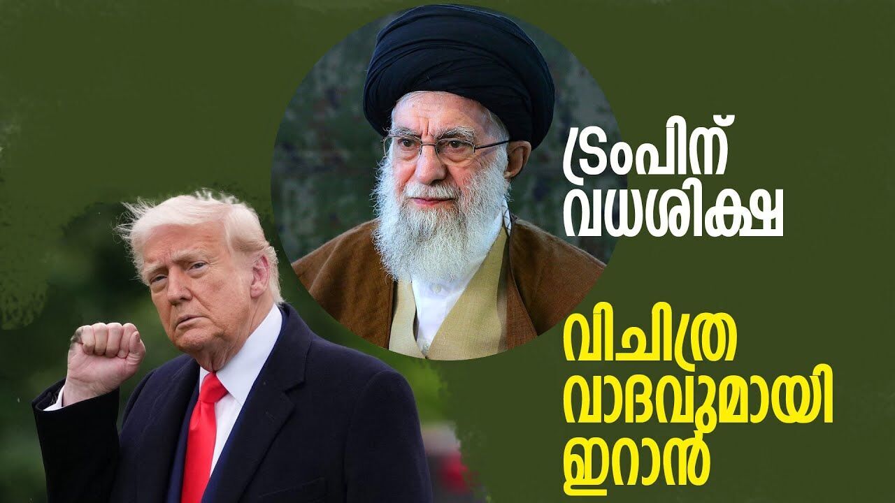 ആണവനിലയം ചുട്ടെരിച്ചു ; ട്രംപിന് വധശിക്ഷ വിധിക്കുമെന്ന് ഇറാൻ |IRAN ISRAEL CONFLICT|