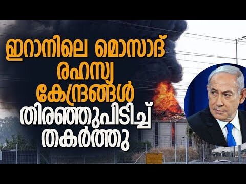ഇറാനിലെ മൊസാദ് കേന്ദ്രങ്ങളെ തകര്‍ത്തതെങ്ങനെ? | Israel | Mossad | Iran | IRGC | Kalakaumudi Online