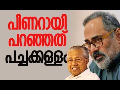 മുഖ്യമന്ത്രിക്കെതിരെ രാജീവ് ചന്ദ്രശേഖര്‍ | Rajeev Chandrasekhar | Pinarayi Vijayan | BJP | CPM