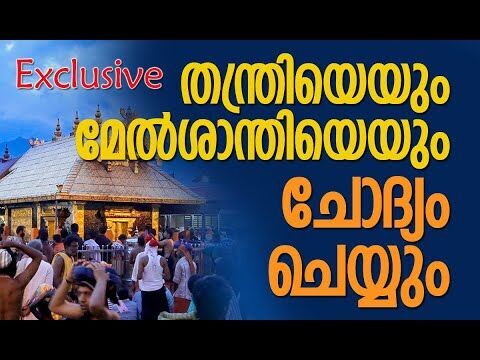 തന്ത്രിയെയും മേല്‍ശാന്തിയെയും ചോദ്യം ചെയ്യും| Sabarimala Temple Issue | Kalakaumudi Online