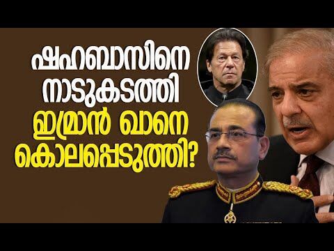 പാകിസ്താന്‍ വലിയ പ്രതിസന്ധിയില്‍ | Pakistan Political Crisis | Shahbaz Sharif | Kalakaumudi Online