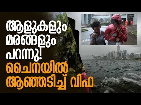 വിയറ്റ്‌നാമിലും ഫിലിപ്പീന്‍സിലും നാശം വിതച്ചു | Typhoon Whipa | China | Vietnam | Kalakaumudi Online