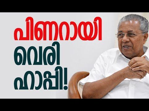 പിണറായി ഹാപ്പിയാണ്| Pinarayi Vijayan |Kerala Politics | CPM | Congress | Election|Kalakaumudi Online